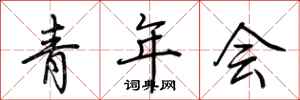 荆霄鹏青年会行书怎么写