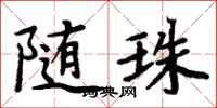 周炳元随珠楷书怎么写