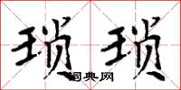 周炳元琐琐楷书怎么写