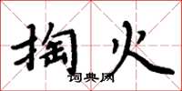 周炳元掏火楷书怎么写