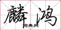 荆霄鹏麟鸿行书怎么写