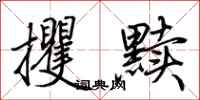 荆霄鹏攫黩行书怎么写