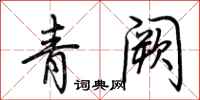 荆霄鹏青阙行书怎么写