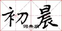 周炳元初晨楷书怎么写