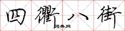 荆霄鹏四衢八街行书怎么写