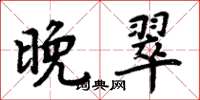 周炳元晚翠楷书怎么写