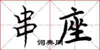 周炳元串座楷书怎么写