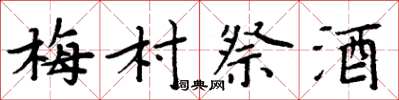 周炳元梅村祭酒楷书怎么写