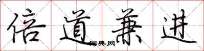 荆霄鹏倍道兼进行书怎么写