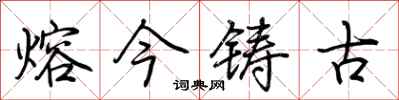 荆霄鹏熔今铸古行书怎么写