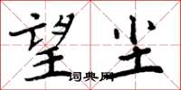 周炳元望尘楷书怎么写