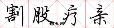 荆霄鹏割股疗亲行书怎么写