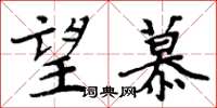 周炳元望慕楷书怎么写