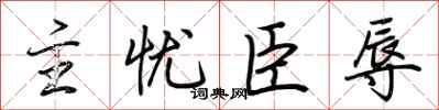 荆霄鹏主忧臣辱行书怎么写