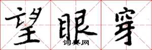 周炳元望眼穿楷书怎么写