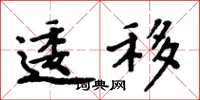 周炳元逶移楷书怎么写