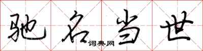 荆霄鹏驰名当世行书怎么写