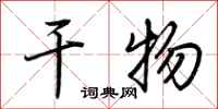 荆霄鹏干物行书怎么写