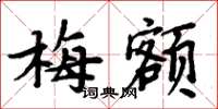 周炳元梅额楷书怎么写