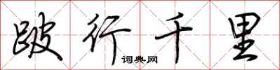 荆霄鹏跛行千里行书怎么写
