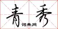 荆霄鹏青秀行书怎么写