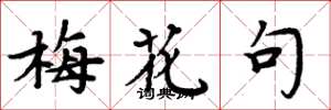 周炳元梅花句楷书怎么写