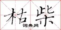 黄华生枯柴楷书怎么写