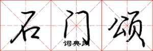 荆霄鹏石门颂行书怎么写