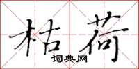 黄华生枯荷楷书怎么写