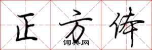 荆霄鹏正方体行书怎么写