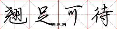 荆霄鹏翘足可待行书怎么写