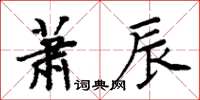 周炳元萧辰楷书怎么写