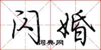 荆霄鹏闪婚行书怎么写