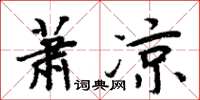 周炳元萧凉楷书怎么写