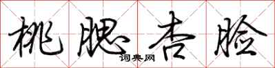 荆霄鹏桃腮杏脸行书怎么写
