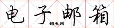 荆霄鹏电子邮箱行书怎么写