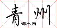 荆霄鹏青州行书怎么写