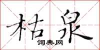黄华生枯泉楷书怎么写