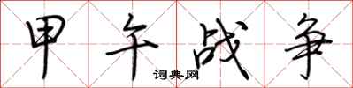 荆霄鹏甲午战争行书怎么写