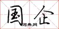 荆霄鹏国企行书怎么写