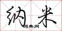 荆霄鹏纳米行书怎么写