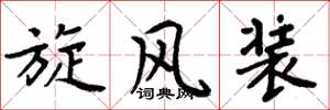 周炳元旋风装楷书怎么写