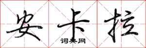 荆霄鹏安卡拉行书怎么写