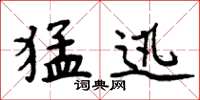 周炳元猛迅楷书怎么写