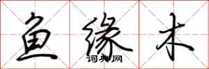 荆霄鹏鱼缘木行书怎么写
