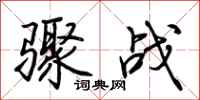 荆霄鹏骤战行书怎么写