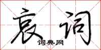 荆霄鹏哀词行书怎么写