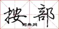 荆霄鹏按部行书怎么写
