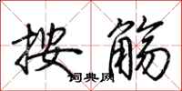 荆霄鹏按觞行书怎么写