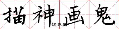 周炳元描神画鬼楷书怎么写